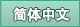 簡體中文