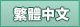 繁體中文